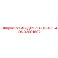 92001602 РУКАВ-ДЛЯ-13-DO-6-1-4-DS Epiroc