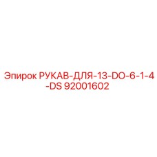 92001602 РУКАВ-ДЛЯ-13-DO-6-1-4-DS Epiroc