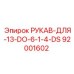 92001602 РУКАВ-ДЛЯ-13-DO-6-1-4-DS Epiroc