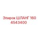 1604543400 ШЛАНГ Epiroc
