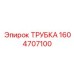 1604707100 ТРУБКА Epiroc