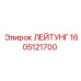 1605121700 ЛЕЙТУНГ Epiroc
