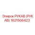 1621506423 РУКАВ (РУКАВ) Epiroc
