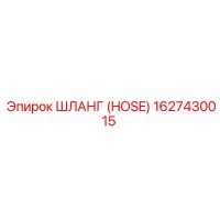 1627430015 ШЛАНГ (HOSE) Epiroc