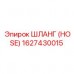 Маслостойкий шланг 1627430015 для буровых станков