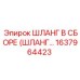 1637964423 ШЛАНГ В СБОРЕ (ШЛАНГ…) Эпирок
