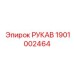 1901002464 РУКАВ Эпирок (Epiroc)