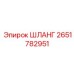 2651782951 ШЛАНГ Epiroc