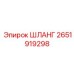 2651919298 ШЛАНГ Epiroc