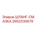 2653330676 ШЛАНГ-СМАЗКА Epiroc
