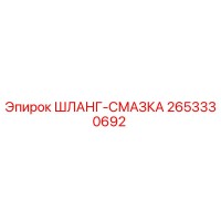 2653330692 ШЛАНГ-СМАЗКА Epiroc