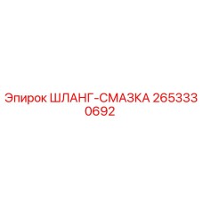 2653330692 ШЛАНГ-СМАЗКА Epiroc