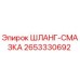 2653330692 ШЛАНГ-СМАЗКА Epiroc