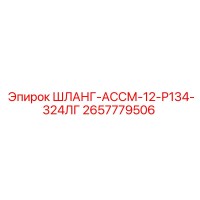 2657779506 ШЛАНГ-АССМ-12-Р134-324ЛГ Epiroc