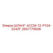 2657779506 ШЛАНГ-АССМ-12-Р134-324ЛГ Epiroc