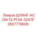 2657779506 ШЛАНГ-АССМ-12-Р134-324ЛГ Epiroc