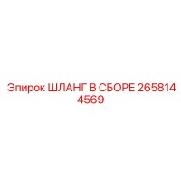 2658144569 ШЛАНГ В СБОРЕ Epiroc