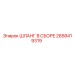 2658419319 ШЛАНГ В СБОРЕ Epiroc