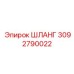 Маслостойкий шланг Epiroc артикул 3092790022
