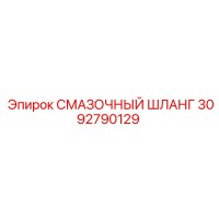 3092790129 СМАЗОЧНЫЙ ШЛАНГ Epiroc