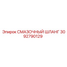 3092790129 СМАЗОЧНЫЙ ШЛАНГ Epiroc