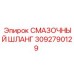 3092790129 СМАЗОЧНЫЙ ШЛАНГ Epiroc