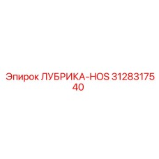 3128317540 ЛУБРИКА-HOS от Epiroc