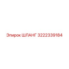 3222339184 ШЛАНГ Epiroc