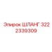 3222339309 ШЛАНГ Epiroc