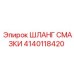 Усиленный шланг для бурового оборудования Epiroc 4140118420