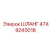 4749240018 ШЛАНГ Epiroc