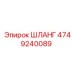 4749240089 ШЛАНГ Epiroc