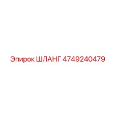 ШЛАНГ 4749240479 Epiroc