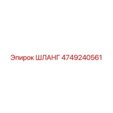 4749240561 ШЛАНГ Эпирок
