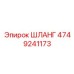 Экологичный шланг 4749241173 Epiroc