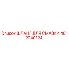 4812040124 ШЛАНГ ДЛЯ СМАЗКИ Epiroc