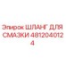 4812040124 ШЛАНГ ДЛЯ СМАЗКИ Epiroc