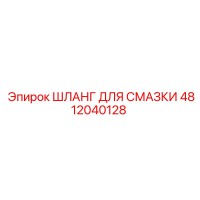 4812040128 ШЛАНГ ДЛЯ СМАЗКИ Epiroc