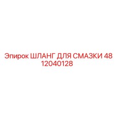 4812040128 ШЛАНГ ДЛЯ СМАЗКИ Epiroc