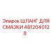 4812040128 ШЛАНГ ДЛЯ СМАЗКИ Epiroc