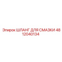 4812040134 ШЛАНГ ДЛЯ СМАЗКИ Epiroc