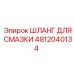 4812040134 ШЛАНГ ДЛЯ СМАЗКИ Epiroc