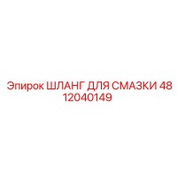 4812040149 ШЛАНГ ДЛЯ СМАЗКИ Epiroc