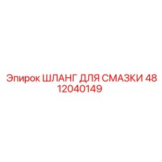 4812040149 ШЛАНГ ДЛЯ СМАЗКИ Epiroc