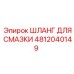 4812040149 ШЛАНГ ДЛЯ СМАЗКИ Epiroc