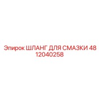 4812040258 ШЛАНГ ДЛЯ СМАЗКИ Epiroc