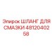 4812040258 ШЛАНГ ДЛЯ СМАЗКИ Epiroc