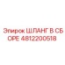 4812200518 ШЛАНГ В СБОРЕ Epiroc
