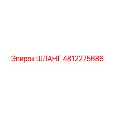 4812275686 ШЛАНГ Epiroc