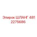 4812275686 ШЛАНГ Epiroc